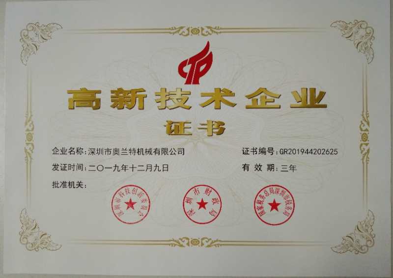 喜訊！深圳市奧蘭特機械有限公司榮獲國家高新技術企業(yè)認證